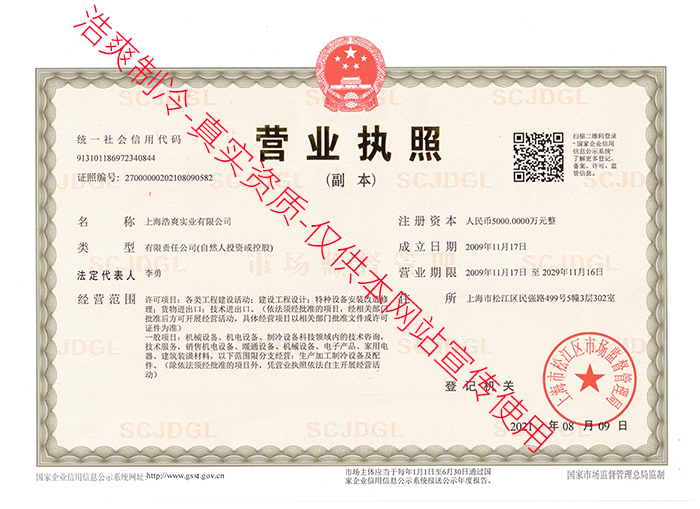 浩爽制冷企業(yè)營業(yè)執(zhí)照 浩爽制冷企業(yè)營業(yè)執(zhí)照
